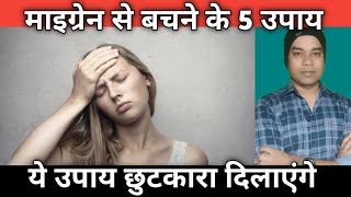 माइग्रेन से बचने के 5 उपाय  ye upay migraine se chhutkara dilaenge [upl. by Htebazle]