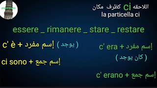 اللاحقة  ci  كظرف مكان la particella ci [upl. by Vieva]