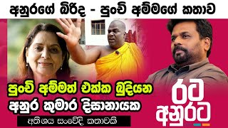 අනුරගේ පුංචි අම්මා  Anura Kumara Dissanayake  Punchi Amma  Anura Kumara Punchi Amma  NPP  AKD [upl. by Willman]