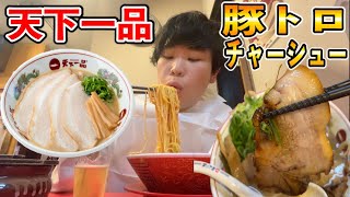 天下一品の『豚トロチャーシューメン』を食べて唐揚げも食べてビールの飲む。 [upl. by Meeka]