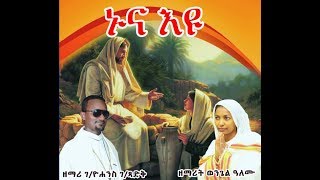 ኑና እዩ   new 2018 Tewahedo mezmur by Zemarit Wongel Alemu and Zemari GYohannis GTsadik [upl. by Munford]