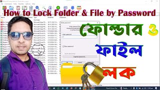 How to Lock Folder by Password in Windows PC  পাসোয়ার্ড দিয়ে ফোল্ডার লক । [upl. by Noyad]