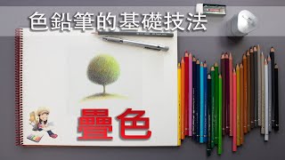 EP3 Colored pencil 色鉛筆教學 色鉛筆的基礎技法 疊色 [upl. by Isayg]