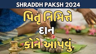 પિતૃ નિમિત્તે દાન કોને આપવું  SHRADDH PAKSH 2024 PITRU PAKSH 2024MAHALAY SHRADDH 2024 [upl. by Oletta942]