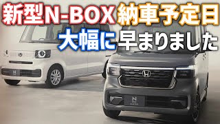 新型NBOXCustomターボ4WDの納車が大幅に早まります！納車予定日 [upl. by Laemsi988]