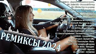 ХИТЫ 2024♫ ТАНЦЕВАЛЬНАЯ МУЗЫКА🎉 СБОРНИК ПЕСНИ 2024  ШИКАРНЫЕ ТРЕКИ 🔥СЛУШАТЬ МУЗЫКУ 2024 НОВИНКИ [upl. by Aicaca]