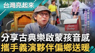 60歲決定追夢 藝術家細胞 電工一手包 德國手搖管風琴 搭quot猴子樂團quot活靈活現 街邊演出風格獨具 啟蒙孩童音感｜記者 周琬翔 吳文昌｜【台灣亮起來】20240620｜三立新聞台 [upl. by Garling97]