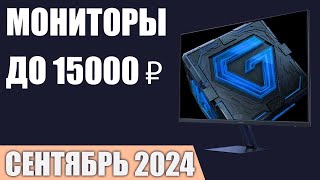 ТОП—7 Лучшие мониторы до 1000015000 ₽ Сентябрь 2024 года Рейтинг [upl. by Towbin661]