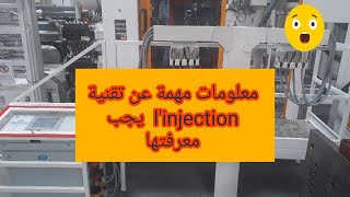 linjection plastique معلومات مهمةعن تقنية [upl. by Anyal]