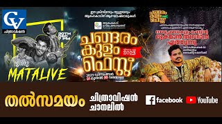 ചങ്ങരംകുളം ഫെസ്റ്റ് 2023  CHANGARAMKULAM FEST 2023 LIVE [upl. by Airdnaid]