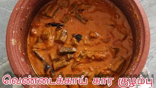 அசத்தலான வெண்டைக்காய் கார குழம்பு  vendaikai pulikulambu  vendaikai kara kulambu vendaikai masala [upl. by Hammond]