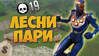 ЗАЛАГАМ ПАРИ ЧЕ ЩЕ ИЗЛЯЗА ОТ TILTED С 11 KILLS И ЧЕ ЩЕ СПЕЧЕЛЯ  Fortnite [upl. by Anna-Diana]