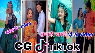 Cg Tik Tok Video New Maya Ke Kahani Cg Song New Chhattisgarhi Tik Tok Video Viral Cg Reels Video [upl. by Odiug]