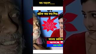 নাটক কম কর পিয়। কবির বিন সামাদ kabirbinsamadwaz kabirbinsamadshortsfeed shorts funnyshorts [upl. by Lledrev]