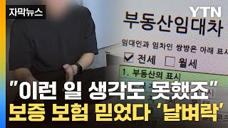 자막뉴스 quotHUG 보험 가입하고도 돈 떼였습니다quot속출하는 피해자들  YTN [upl. by Aynnat113]