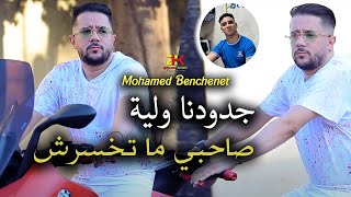 Mohamed Benchenet  Jdodna Walya  جدودنا ولية  Ft Kasimo Nouni [upl. by Aissac]