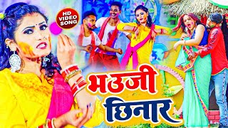 Video भउजी छिनार  Antra Singh Priyanka  Bhauji Chhinar  Bhojpuri Holi 2022 [upl. by Josias274]