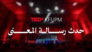 TEDx KFUPM حدث رسالة المعنى  2024 [upl. by Claretta476]