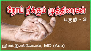 நோய் நீக்கும் முத்திரைகள்  Mudras  Part 2 [upl. by Lisabeth]