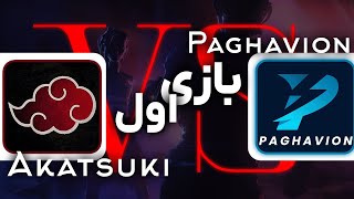 PAGHAVION vs AKATSUKI  GAME 1 تورنومنت لیگ آو لجندز [upl. by Leone91]