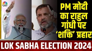 Lok Sabha Election 2024  शक्ति पर प्रहार कर घिर गए राहुल गांधी  PM Modi  Rahul Gandhi  BJP [upl. by Sedgewick749]