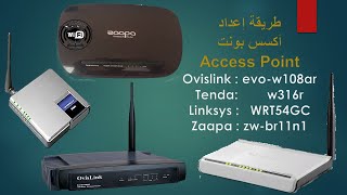 طريقة إعداد أكسس بونت Ovislink Evow108ar amp Tenda w316ramp Linksys WRT54GC amp Zaapa zwbr11n1 [upl. by Aneras]