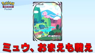 全てのポケモンカードを集めると手に入る幻のポケモン『 ミュウ 』を戦わせる【ポケポケ】 [upl. by Etteraj]