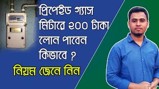 গ্যাস মিটারে লোন নেয়ার নিয়ম । HOW TO GET LOAN ON PREPAID GAS METER [upl. by Vlada]