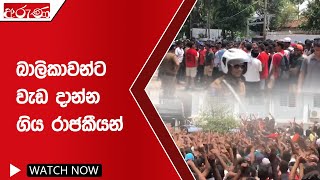 බාලිකාවන්ට වැඩ දාන්න ගිය රාජකීයන්  Arunalk  Derana Aruna [upl. by Anana]