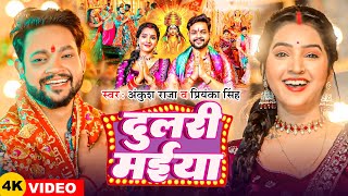 Video  Ankush Raja  दुलरी मईया  Priyanka Singh  Dulari Maiya  देवीगीत  Navratri Song 2024 [upl. by Ybab]