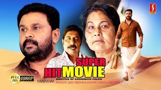 Dileep Movie quotചിരിപ്പിച്ചു കൊല്ലാൻ ദിലീപ് അല്ലാദേ വേറെ ആരും ഇല്ലന്ന് തെളിയിച്ച മലയാളം കോമഡി സിനിമ [upl. by Arelc]