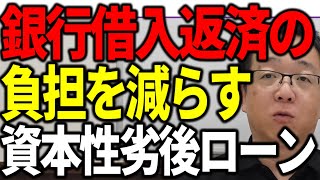 銀行借入返済の負担が減らせる資本性劣後ローン 元銀行員がその裏側を解説します [upl. by Leibarg]