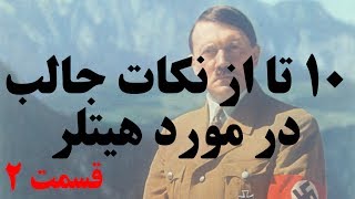 ۱۰ تا از نکات جالب درمورد آدولف هیتلر که شاید ندانید  قسمت ۲ [upl. by Monah]