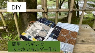 大切に使いたい スマホショルダーバッグ 作り方 Smartphone shouder bag ミナペルホネン 購入品 ハギレセット [upl. by Dupre]