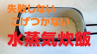 初心者でもキャンプで失敗しない水蒸気炊飯をダイソーメスティンでしました [upl. by Llednew]