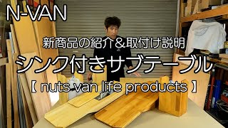 NVAN【シンク付きサブテーブル 】新商品のお知らせ＆取付け説明動画 車中泊・カーキャンプ・car camping [upl. by Taffy]