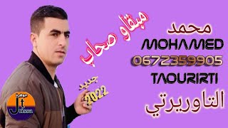 الشاب محمد التاوريرتيمبقاو صحابcheb mohamed taourirtimab9aw s7ab [upl. by Berenice290]