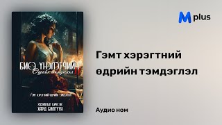 Биеэ үнэлэгчийн өдрийн тэмдэглэл 2Гэмт хэрэгтний өдрийн тэмдэглэл  Хард Билгүүн аудио номын дээж [upl. by Ynnaffit]