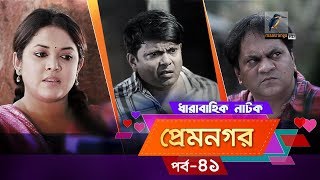 Prem Nogor  EP 41  Bangla Natok  Mir Sabbir Urmila Ireen Afroz Emila  Maasranga TV  2018 [upl. by Sholley]