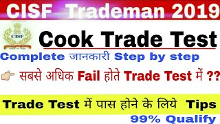 CISF Cook Trade Test 2019  CISF Trademan में Cook Trade Test कैसे होता है जाने। Complete जानकारी [upl. by Gregoor]