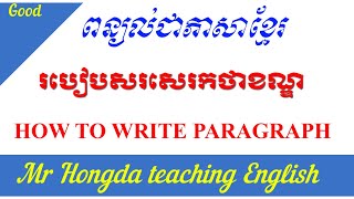 Lesson 68 HOW TO WRITE PARAGRAPH របៀបសរសេរកថាខណ្ឌ [upl. by Nerrual]