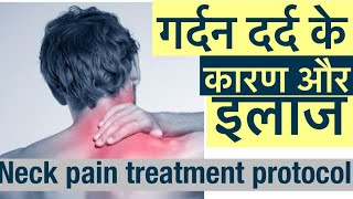 mujhe gardan mein dard kyo rehta hai gardan ke dard ko kaise theek kareneck pain treatment [upl. by Haynor]