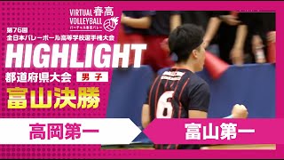 【富山代表決定】春高バレー富山県男子決勝 高岡第一vs富山第一 [upl. by Lebama]