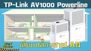 WiFi ไม่ทั่วถึงแก้ง่าย ๆ ด้วย AC Powerline [upl. by Lona]