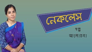 Necklace golpo  নেকলেস  গী দ্য মোপাসাঁ [upl. by Feldman]