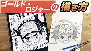 【絵の描き方】ゴールド・ロジャーを描こう！ ワンピース ONEPIECE ロジャー [upl. by Yonita]