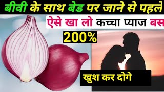 Pyaj khane ke fayde  Pyaj khane se kya hota hai  pyaj khane ke fayde aur nuksan  Onion benefits [upl. by Micro]