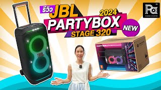 รีวิว JBL PARTYBOX STAGE 320 ลำโพงบลูทูธ  PA SOUND CENTER [upl. by Wolk82]