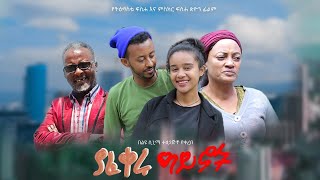 ያፈቀሩ ዓይኖች  New Ethiopian Amharic Movie yafikiru ayenoch 2023 Full Length Ethiopian Film  2023 [upl. by Whit]