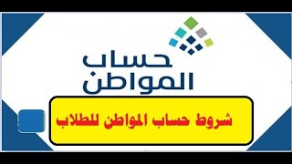 شروط تسجيل الطالب في حساب المواطن كفرد مستقل؟ الشروط والأوراق المطلوبة  الكاتب المحترف [upl. by Eanrahc550]